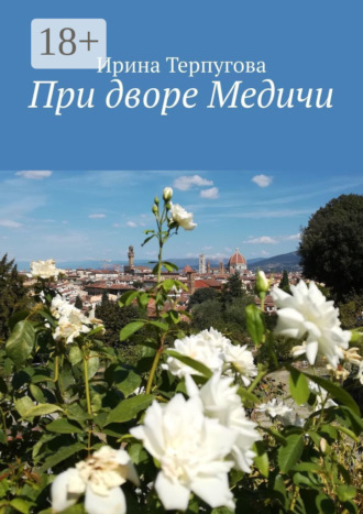 . При дворе Медичи