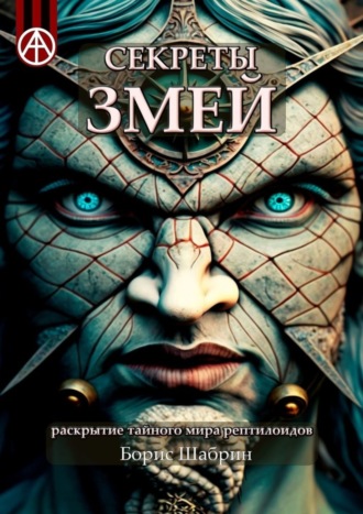 . Секреты змей. Раскрытие тайного мира рептилоидов