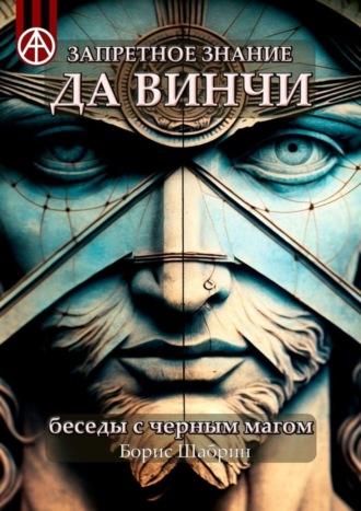 . Запретное знание да Винчи. Беседы с черным магом