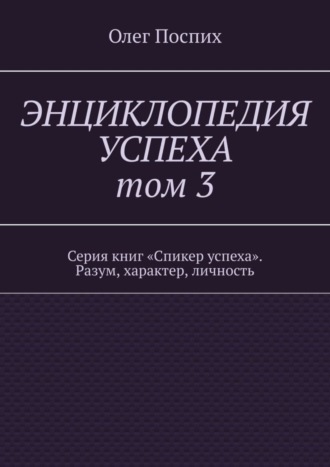 . Энциклопедия успеха. Том 3. Серия книг «Спикер успеха». Разум, характер, личность