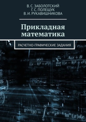 . Прикладная математика. Расчетно-графические задания