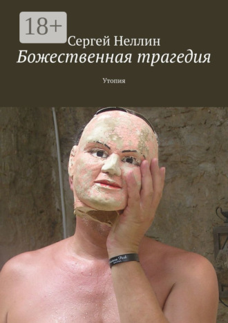 Сергей Неллин. Божественная трагедия. Утопия