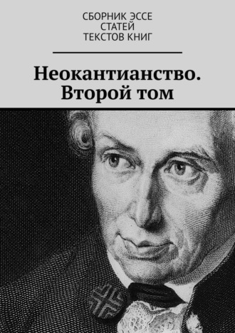. Неокантианство. Второй том
