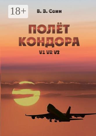 Виктор Викторович Соин. Полёт Кондора. V1 VR V2