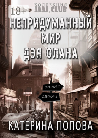 . Непридуманный мир Дэя Олана