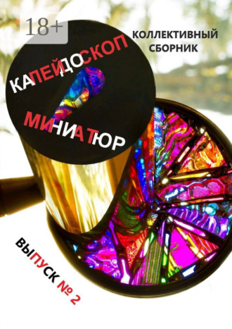 . Калейдоскоп миниатюр, выпуск №2. Коллективный сборник