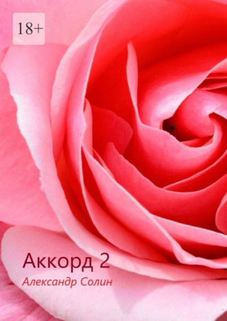 . Аккорд-2