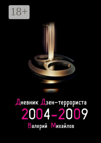 Валерий Михайлов. Дневник дзен-террориста 2004—2009