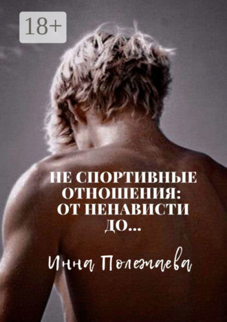 Инна Полежаева. Не спортивные отношения: от ненависти до…
