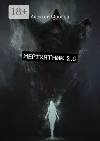 Алексей Фролов. Мертвятник 2.0
