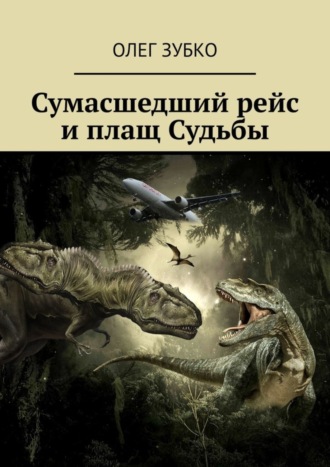 Олег Зубко. Сумасшедший рейс и плащ Судьбы