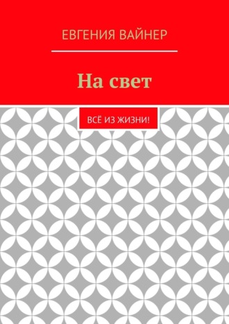 . На свет. Всё из жизни!
