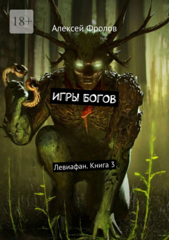 Алексей Фролов. Игры богов. Левиафан. Книга 3