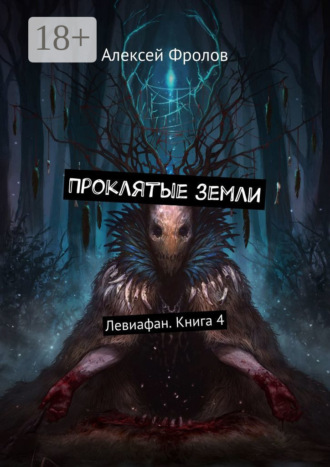 Алексей Фролов. Проклятые земли. Левиафан. Книга 4