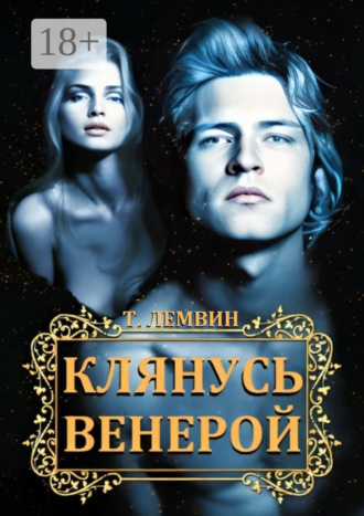 Тэатэт Лемвин. Клянусь Венерой