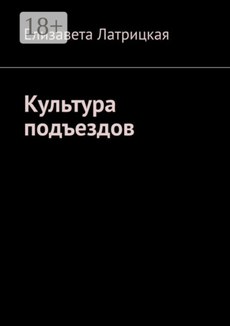 Елизавета Латрицкая. Культура подъездов