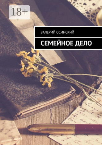 . Семейное дело