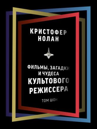 . Кристофер Нолан. Фильмы, загадки и чудеса культового режиссера