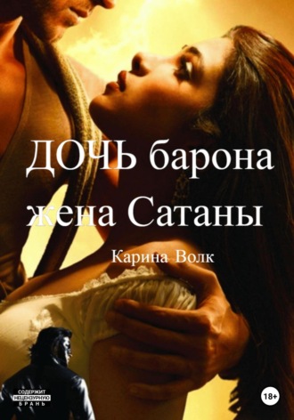Карина Волк. Дочь барона, жена Сатаны