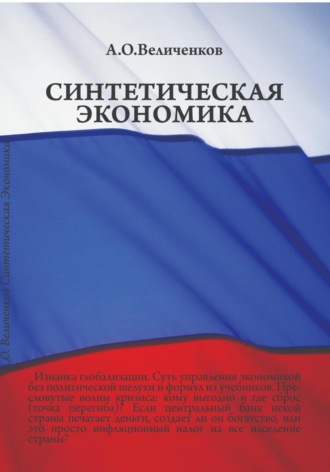 . Синтетическая экономика