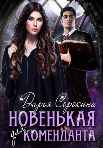 . Новенькая для коменданта