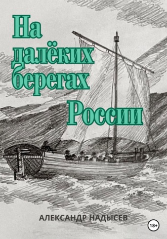 . На далёких берегах России