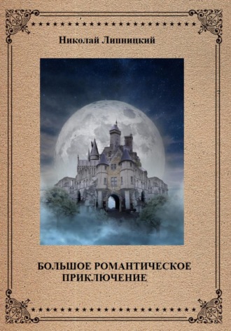 Николай Иванович Липницкий. Большое романтическое приключение