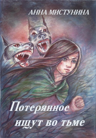 . Потерянное ищут во тьме