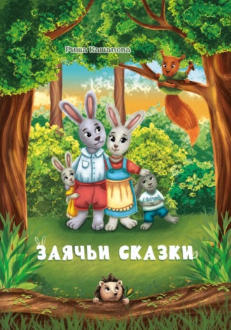 Риша Кашапова. Заячьи сказки