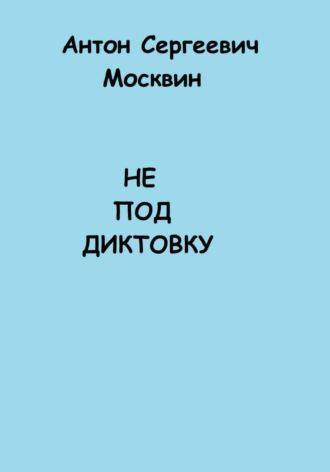 . Не под диктовку