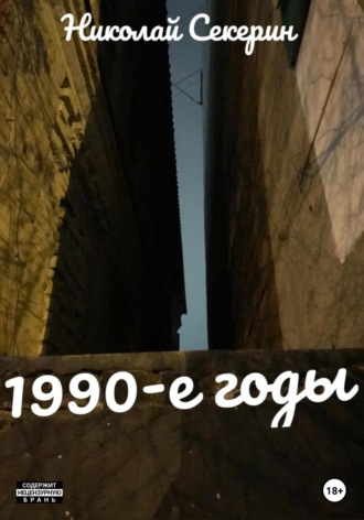 Николай Секерин. 1990-e годы