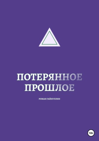 . Потерянное прошлое