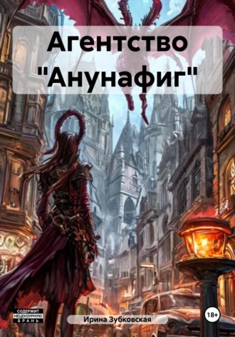 . Агентство «Анунафиг»