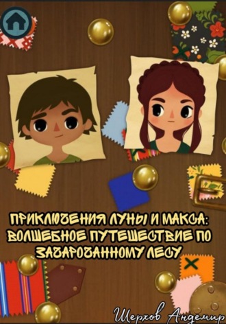 Шерхов Арсенович Андемир. Приключения Луны и Макса. Волшебное путешествие по зачарованному лесу