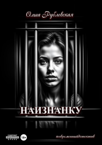 . Наизнанку