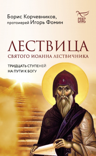 Борис Корчевников. Лествица святого Иоанна Лествичника. Тридцать ступеней на пути к Богу