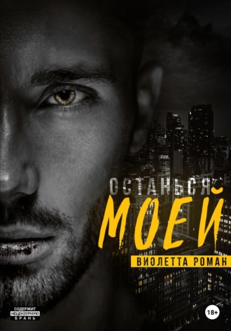 . Останься моей