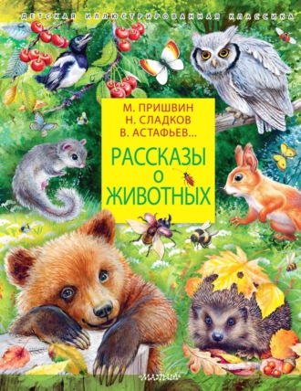 . Рассказы о животных