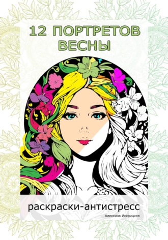 Алексина Искрицкая. 12 портретов весны. Раскраски-антистресс