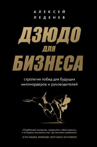 Алексей Леденев. Дзюдо для бизнеса. Стратегия побед для будущих миллиардеров и руководителей
