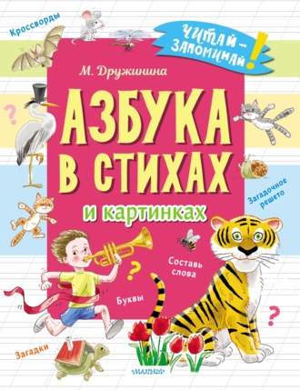 Марина Дружинина. Азбука в стихах и картинках