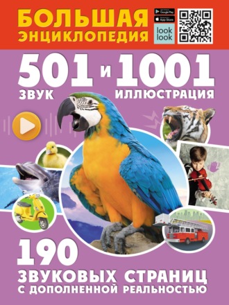 . Большая энциклопедия. 501 звук и 1001 иллюстрация