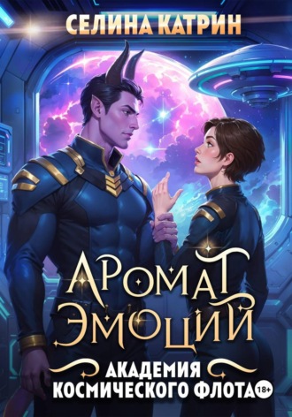 . Академия Космического Флота: Аромат эмоций