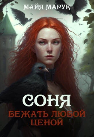 Майя Марук. Соня. Бежать любой ценой