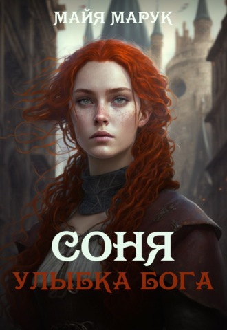 Майя Марук. Соня. Улыбка Бога