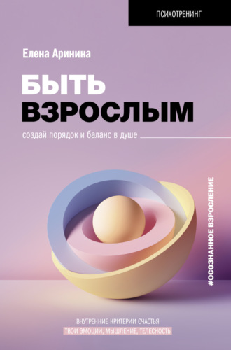 . Быть взрослым. Создай порядок и баланс в душе. #осознанное взросление
