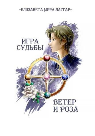 . Игра Судьбы. Ветер и Роза