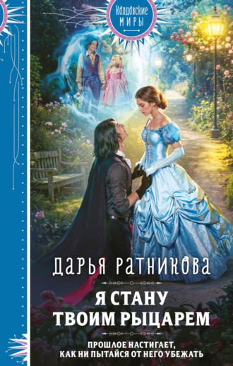 Дарья Ратникова. Я стану твоим рыцарем