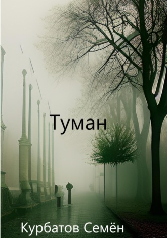 Семён Курбатов. Туман