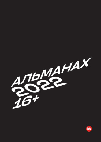 . Альманах HeadHunter 2022
